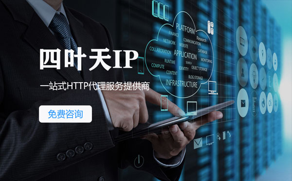 【淮南代理IP】免费的代理IP靠谱么？四叶天代理ip怎么样