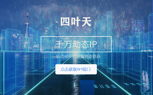 【淮南代理IP】怎么检查代理的效果？如何快速搭建代理IP