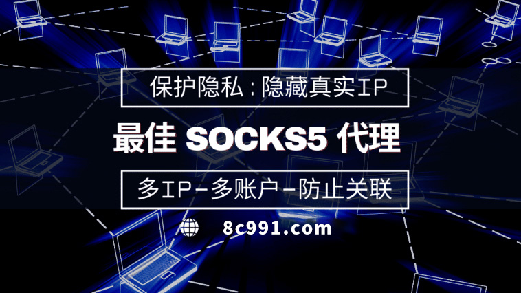 【淮南代理IP】使用SOCKS5有什么好处？